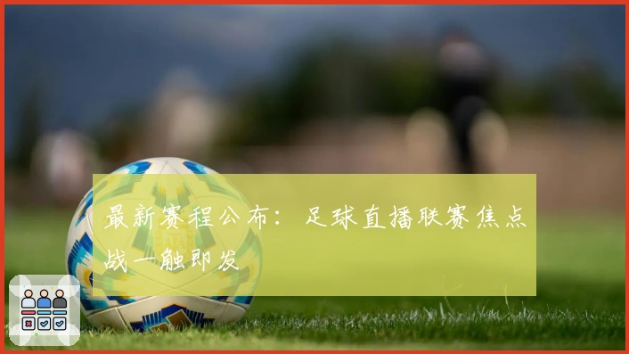 最新赛程公布：足球直播联赛焦点战一触即发