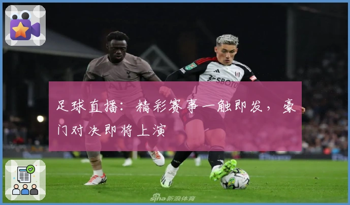 足球直播:精彩赛事一触即发,豪门对决即将上演