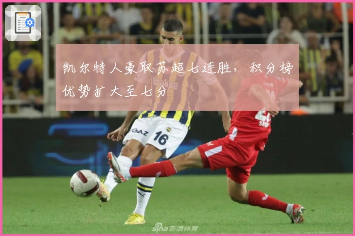 凯尔特人豪取苏超七连胜,积分榜优势扩大至七分