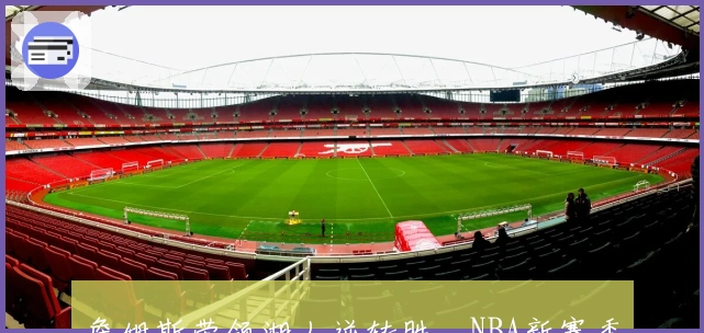 詹姆斯带领湖人逆转胜，NBA新赛季揭幕战精彩纷呈