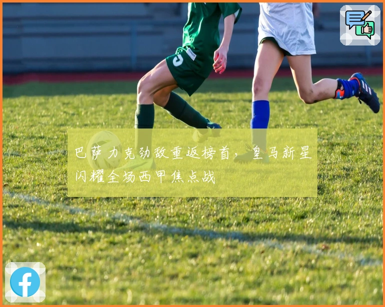 巴萨力克劲敌重返榜首，皇马新星闪耀全场西甲焦点战