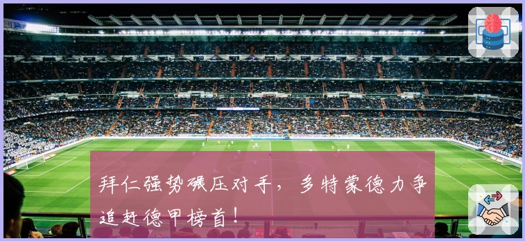 拜仁强势碾压对手，多特蒙德力争追赶德甲榜首！