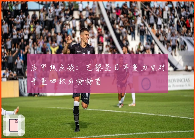 法甲焦点战：巴黎圣日耳曼力克对手重回积分榜榜首