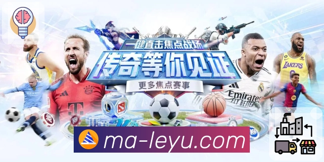 leyuApp功能展示:赛事热点、买球资讯、社区互动和内容导航